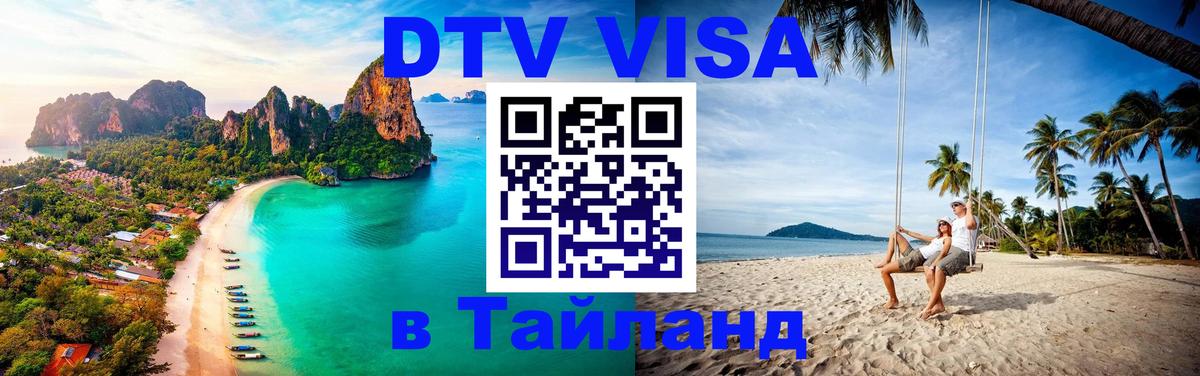 Стоимость и условия DTV визы — оформление в Таиланд под ключ - 