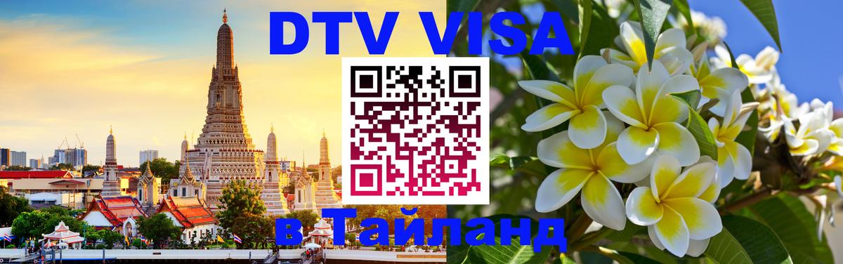 Visa в Таиланд 