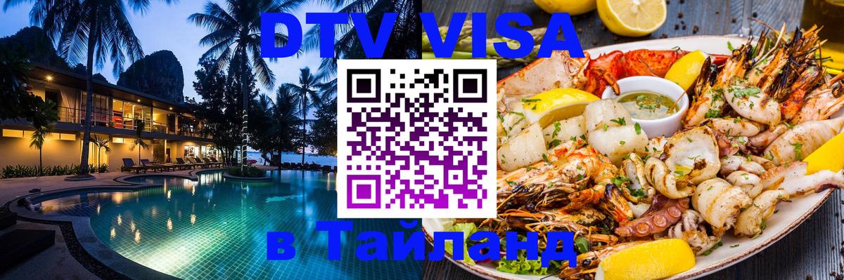 Как сделать DTV визу в Тайланд 